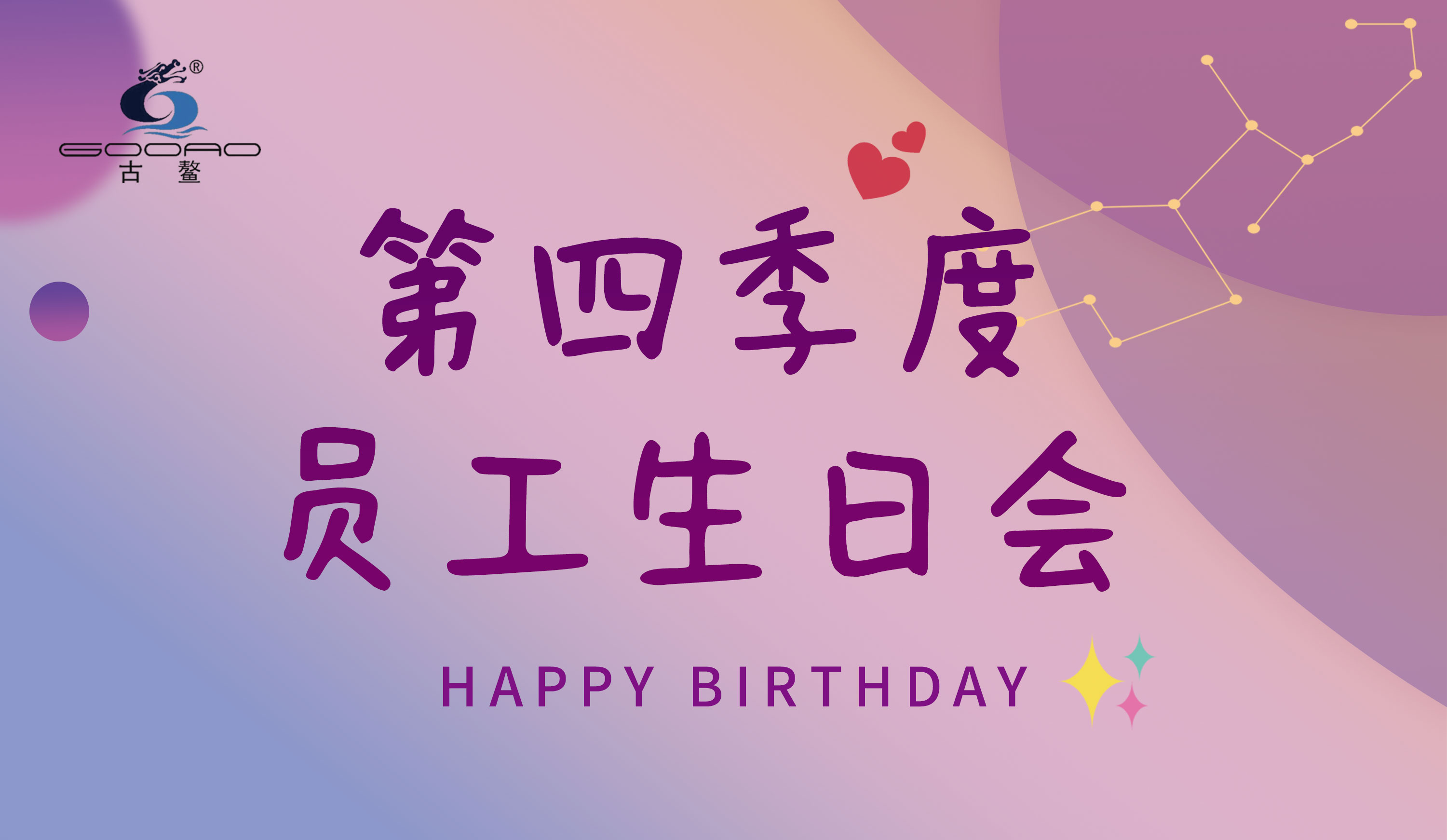 第四季度员工生日会